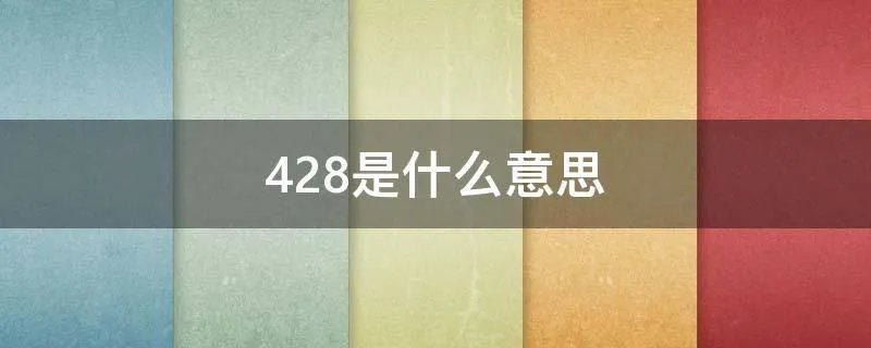 428是什么意思