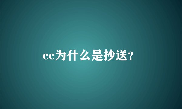 cc为什么是抄送？