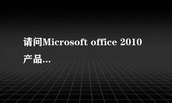 请问Microsoft office 2010产品密钥是什么啊?