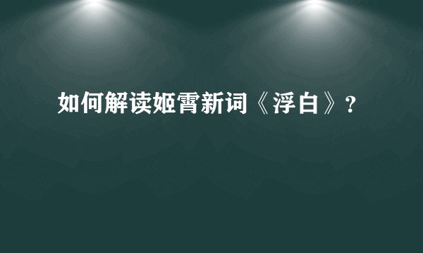 如何解读姬霄新词《浮白》？