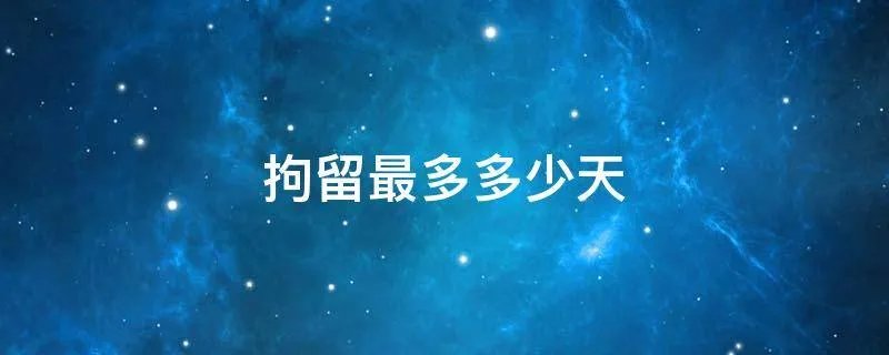 拘留最多多少天