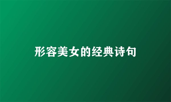 形容美女的经典诗句