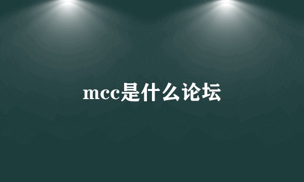 mcc是什么论坛