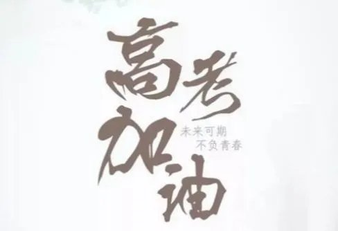 为什么每逢高考就会下雨呢？