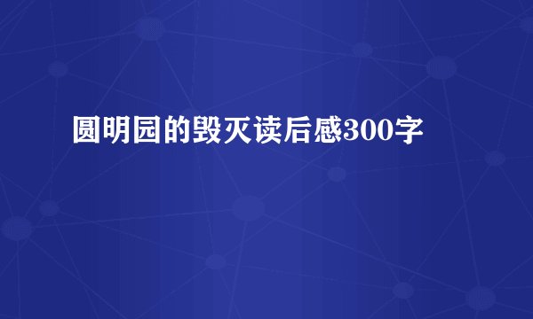 圆明园的毁灭读后感300字