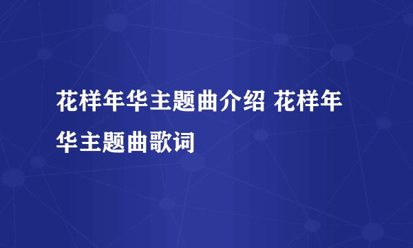 花样年华主题曲介绍 花样年华主题曲歌词