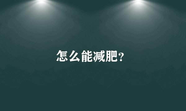 怎么能减肥？