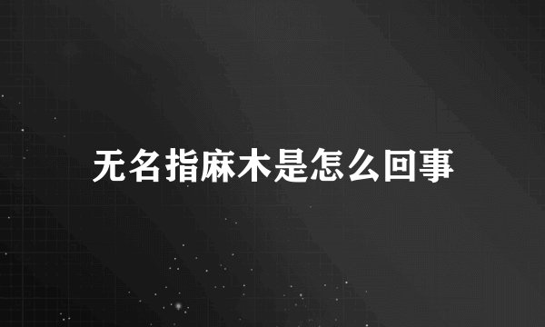 无名指麻木是怎么回事
