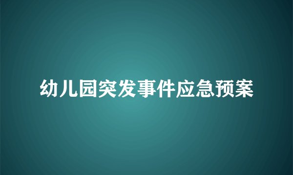 幼儿园突发事件应急预案