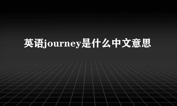 英语journey是什么中文意思