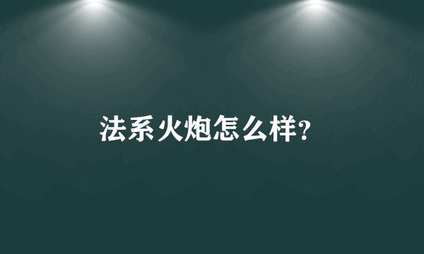 法系火炮怎么样？