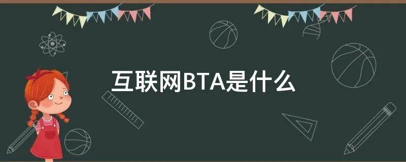互联网BTA是什么