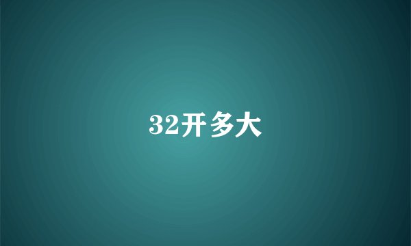 32开多大