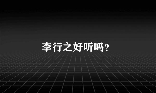 李行之好听吗？