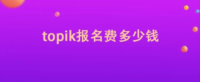 topik报名费多少钱