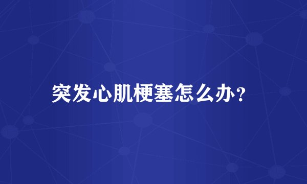 突发心肌梗塞怎么办？