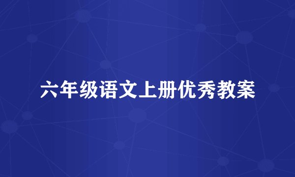 六年级语文上册优秀教案