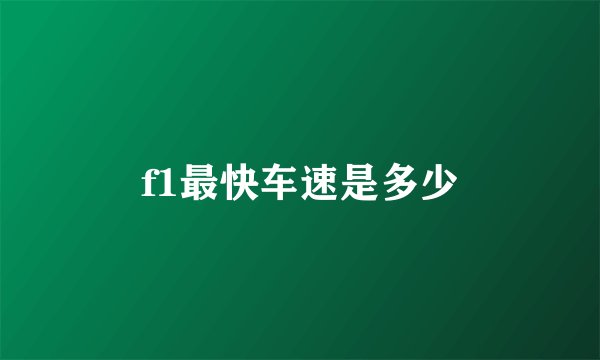 f1最快车速是多少