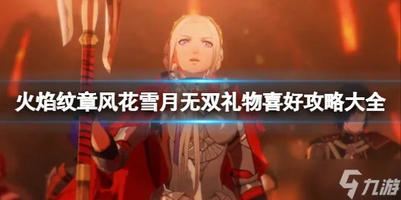 《火焰纹章风花雪月无双》礼物喜好攻略大全 礼物表一览