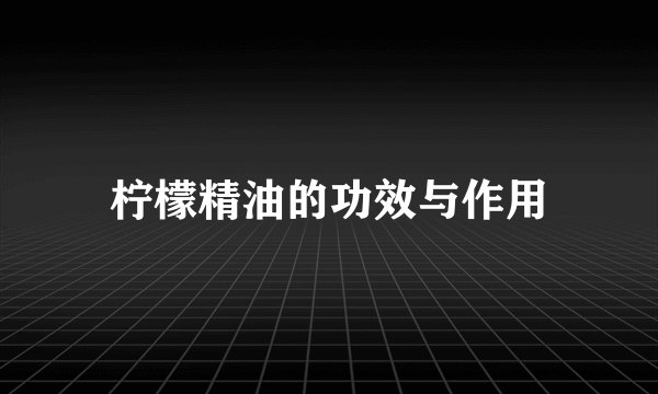 柠檬精油的功效与作用