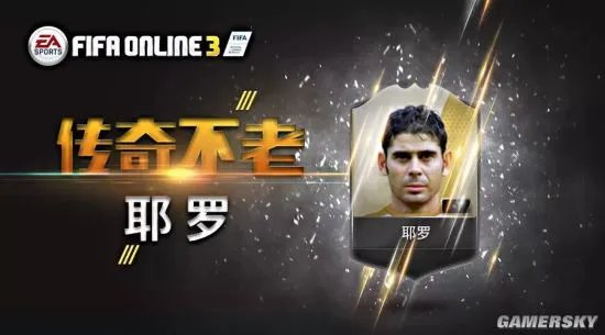 FIFA Online3耶罗球员分析及使用方法