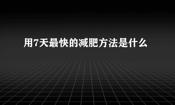 用7天最快的减肥方法是什么