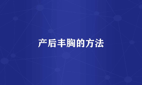 产后丰胸的方法
