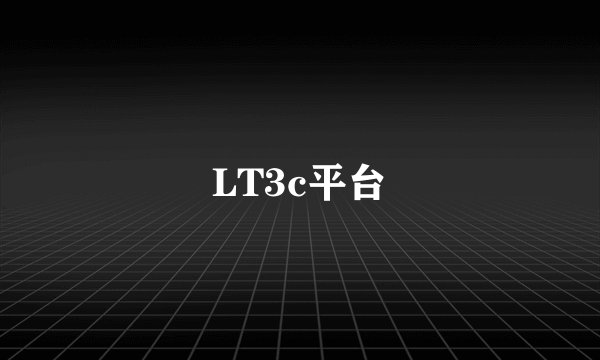 LT3c平台