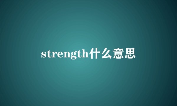 strength什么意思
