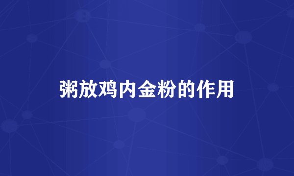 粥放鸡内金粉的作用