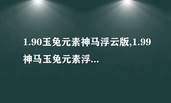 1.90玉兔元素神马浮云版,1.99神马玉兔元素浮云版一区,玉兔 神马现在上哪里找？