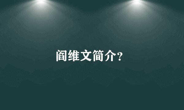 阎维文简介？