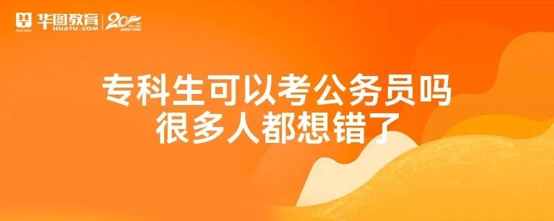 专科生可以考公务员吗很多人都想错了