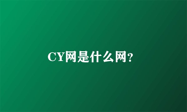 CY网是什么网？