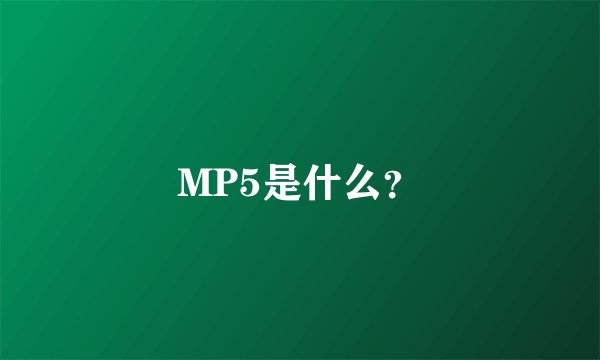 MP5是什么？