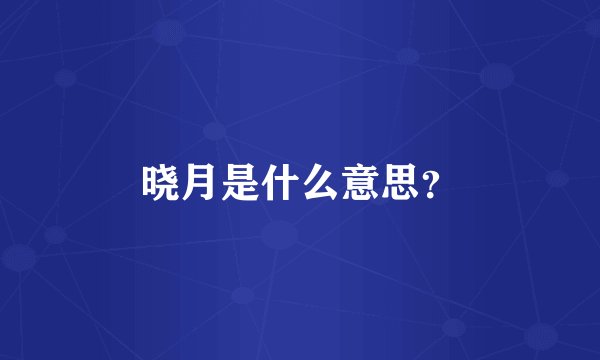 晓月是什么意思？