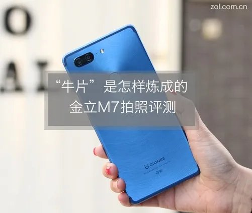 “牛片”是怎样炼成的 金立M7拍照体验