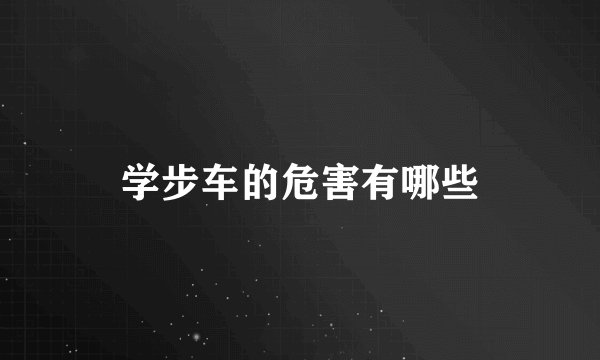 学步车的危害有哪些
