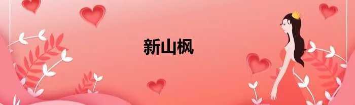 新山枫