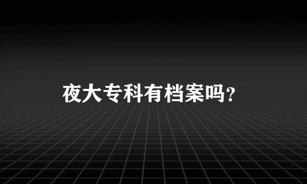 夜大专科有档案吗？