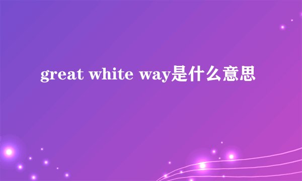 great white way是什么意思