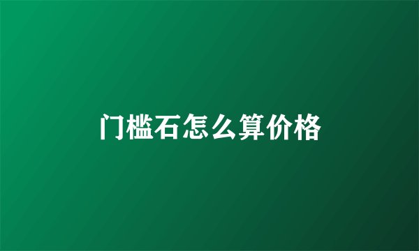 门槛石怎么算价格