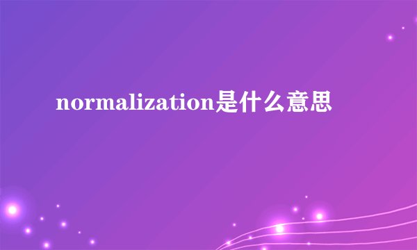 normalization是什么意思