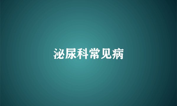泌尿科常见病