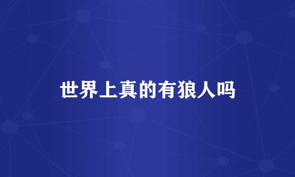 世界上真的有狼人吗