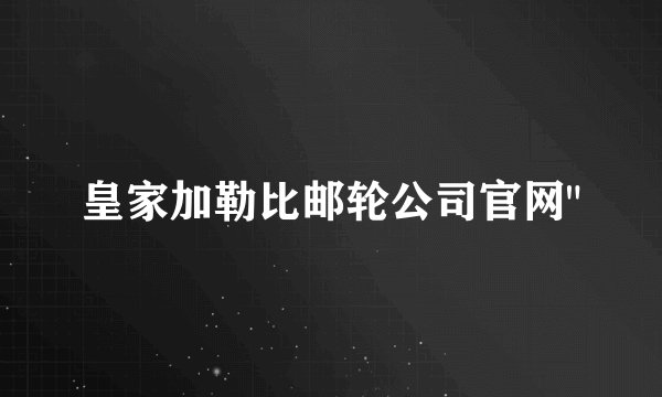 皇家加勒比邮轮公司官网