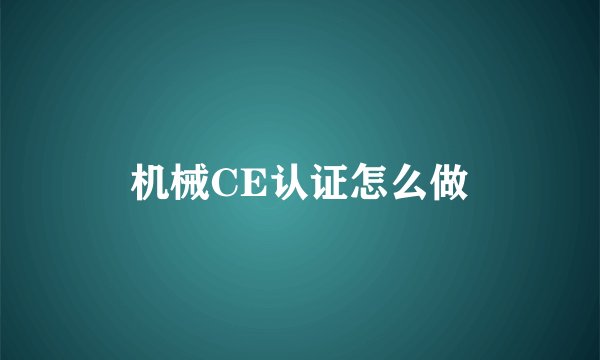 机械CE认证怎么做