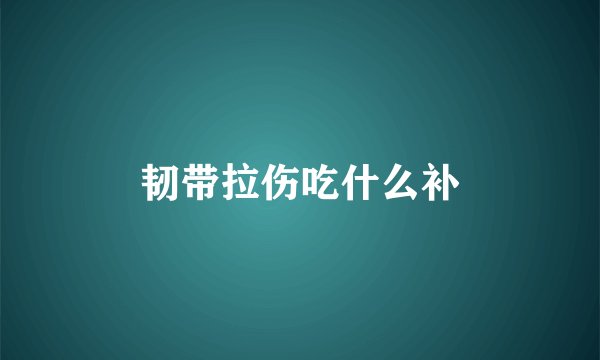 韧带拉伤吃什么补