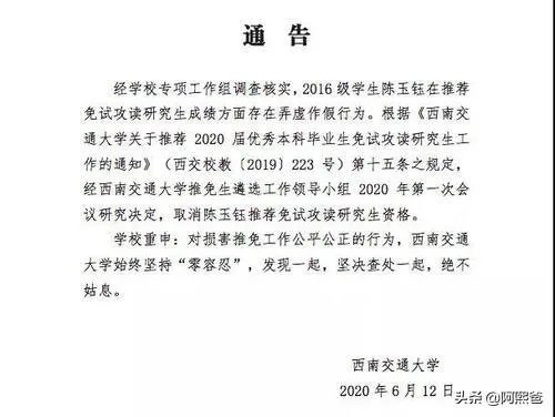 西南交通大学取消陈玉钰保研资格,保研成绩存在弄虚作假,而且其父母都在西南交大任职,对此你怎么看?