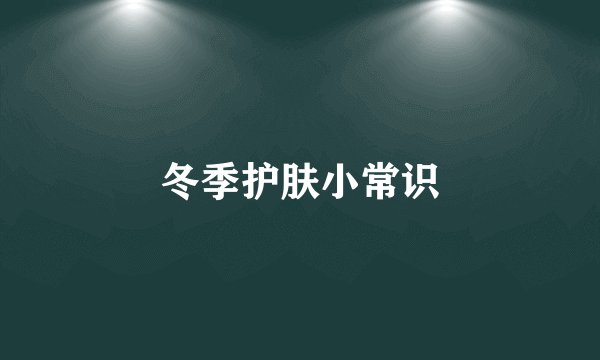 冬季护肤小常识